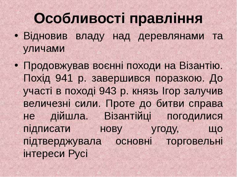 Особливості правління Відновив владу над деревлянами та уличами Продовжував в...