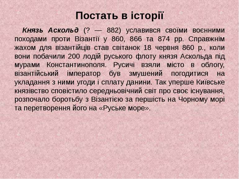 Постать в історії Князь Аскольд (? — 882) уславився своїми воєнними походами ...