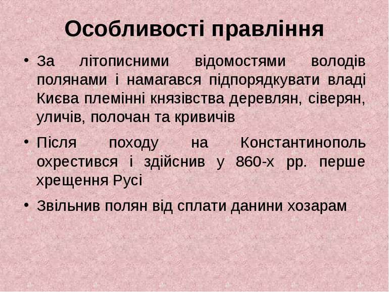 Особливості правління За літописними відомостями володів полянами і намагався...