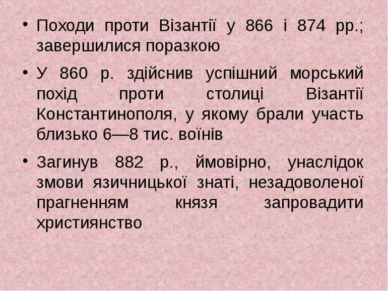 Походи проти Візантії у 866 і 874 рр.; завершилися поразкою У 860 р. здійснив...