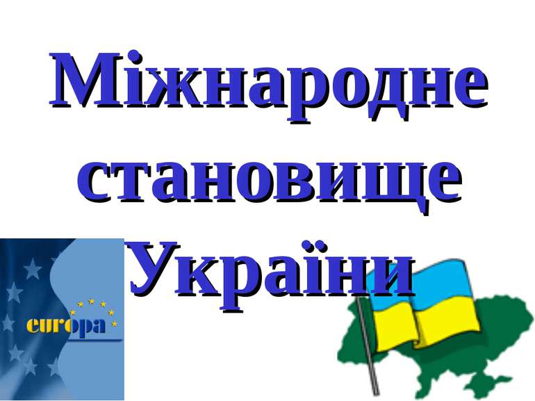 Міжнародне становище України © ОЛЕКСАНДР ХУДОБЕЦЬ КИЇВ