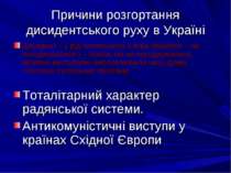 Причини розгортання дисидентського руху в Україні Дисидент – ( від латинськог...