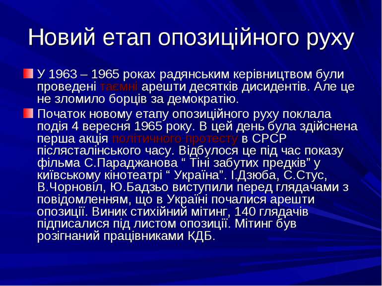Новий етап опозиційного руху У 1963 – 1965 роках радянським керівництвом були...