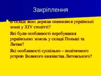 Закріплення В складі яких держав опинилися українські землі у XIV столітті? Я...