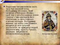 Видатним письменником свого часу був великий князь Володимир Мономах, який на...