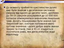 До моменту прийняття християнства русичі вже були знайомі з десятичною систем...