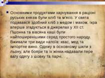 Основними продуктами харчування в раціоні руських князів були хліб та м'ясо. ...
