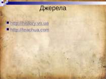 http://history.vn.ua http://teachua.com Джерела