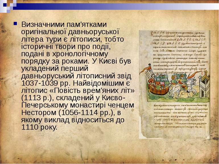 Визначними пам'ятками оригінальної давньоруської літера тури є літописи, тобт...