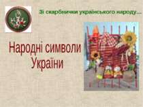 Історія Народних символів України