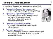 * Принципы фон Неймана «Передуюча доповідь про машину EDVAC» (1945) Принцип д...