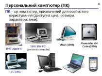 * Персональний комп’ютер (ПК) ПК – це комп’ютер, призначений для особистого к...