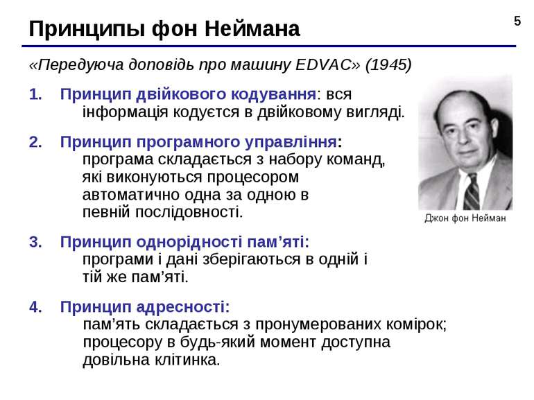 * Принципы фон Неймана «Передуюча доповідь про машину EDVAC» (1945) Принцип д...