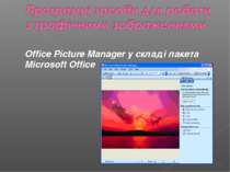 Office Picture Manager у складi пакета Microsoft Office