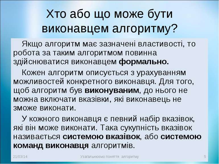 Хто або що може бути виконавцем алгоритму? Якщо алгоритм має зазначені власти...