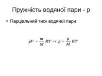 Пружність водяної пари - р Парціальний тиск водяної пари