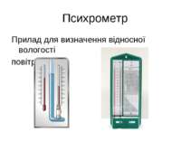 Психрометр Прилад для визначення відносної вологості повітря