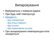 Випаровування Відбувається з поверхні рідини При будь-якій температурі Швидкі...