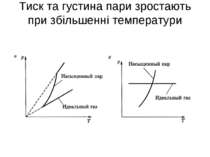 Тиск та густина пари зростають при збільшенні температури