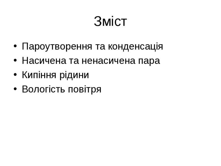 Зміст Пароутворення та конденсація Насичена та ненасичена пара Кипіння рідини...