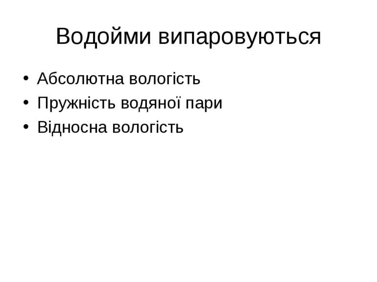 Водойми випаровуються Абсолютна вологість Пружність водяної пари Відносна вол...