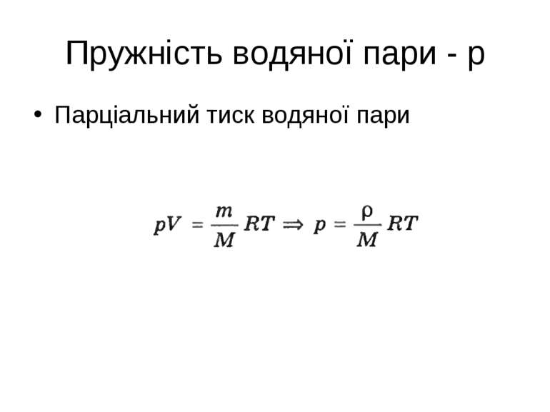 Пружність водяної пари - р Парціальний тиск водяної пари