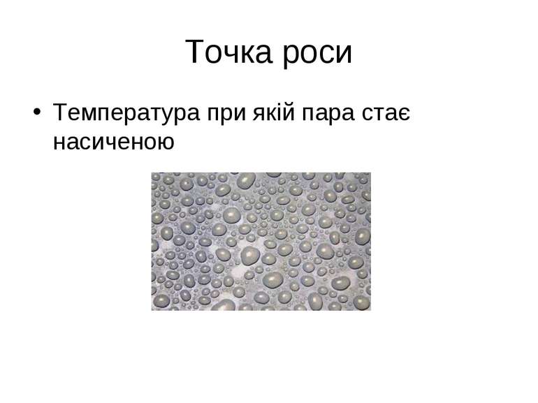 Точка роси Температура при якій пара стає насиченою