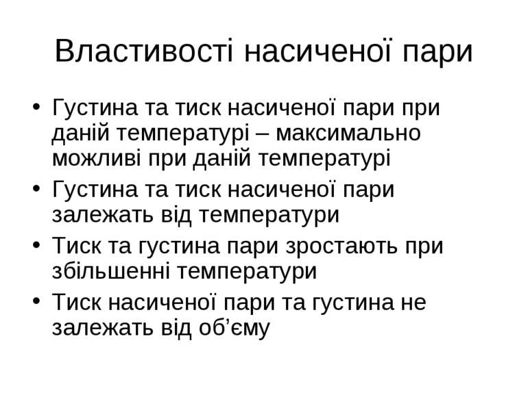 Властивості насиченої пари Густина та тиск насиченої пари при даній температу...