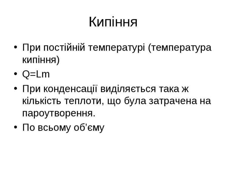 Кипіння При постійній температурі (температура кипіння) Q=Lm При конденсації ...