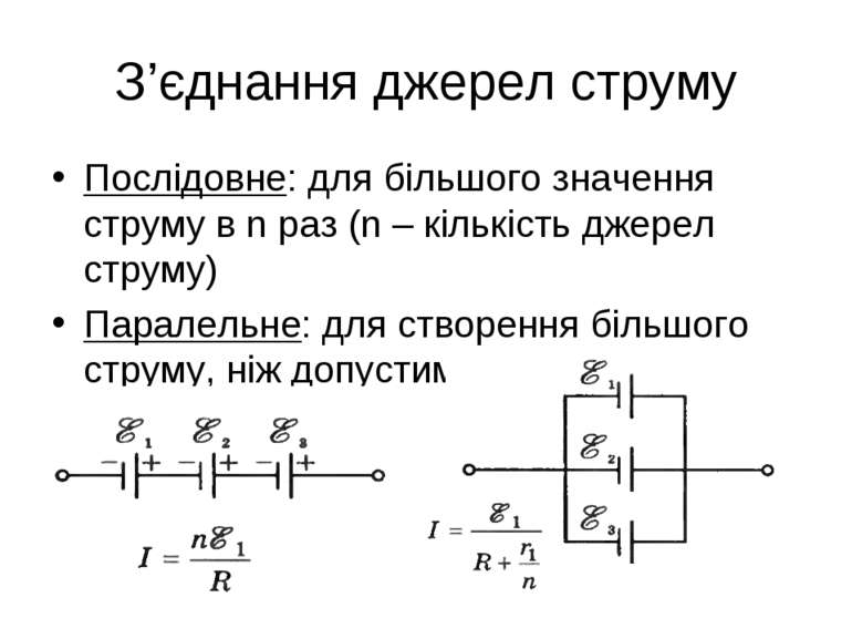 З’єднання джерел струму Послідовне: для більшого значення струму в n раз (n –...