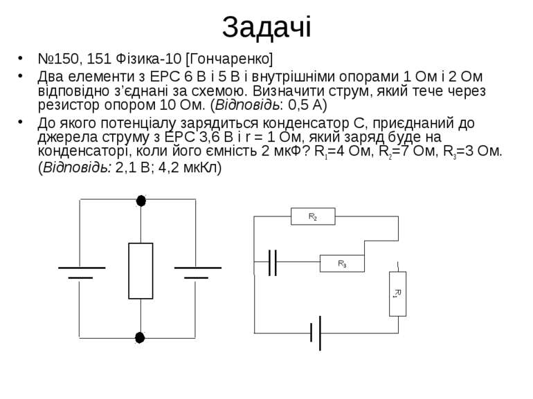 Задачі №150, 151 Фізика-10 [Гончаренко] Два елементи з ЕРС 6 В і 5 В і внутрі...