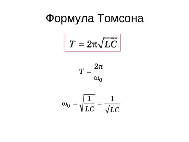 Формула Томсона