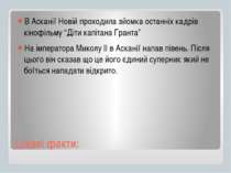 Цікаві факти: В Асканії Новій проходила зйомка останніх кадрів кінофільму “Ді...