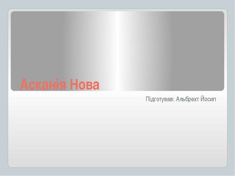 Асканія Нова Підготував: Альбрехт Йосип