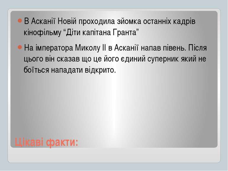 Цікаві факти: В Асканії Новій проходила зйомка останніх кадрів кінофільму “Ді...