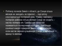 Поблизу полюсів Землі є області, де Сонце кілька місяців не заходить за гориз...