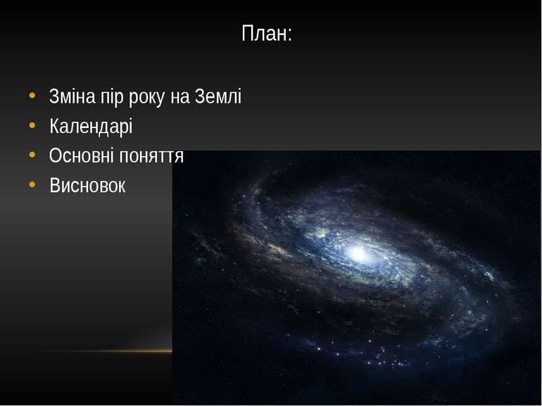 План: Зміна пір року на Землі Календарі Основні поняття Висновок