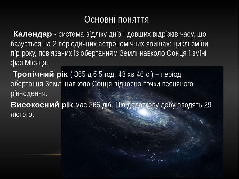 Основні поняття Календар - система відліку днів і довших відрізків часу, що б...