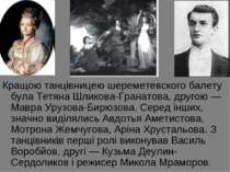 Кращою танцівницею шереметевского балету була Тетяна Шликова-Гранатова, друго...