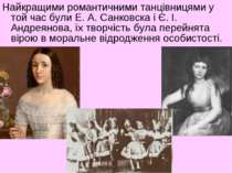 Найкращими романтичними танцівницями у той час були Е. А. Санковска і Є. І. А...