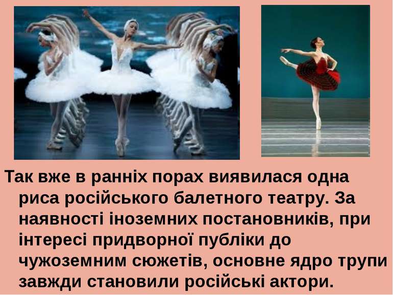 Так вже в ранніх порах виявилася одна риса російського балетного театру. За н...