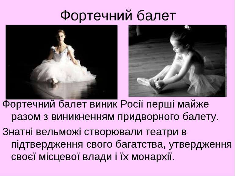 Фортечний балет Фортечний балет виник Росії перші майже разом з виникненням п...