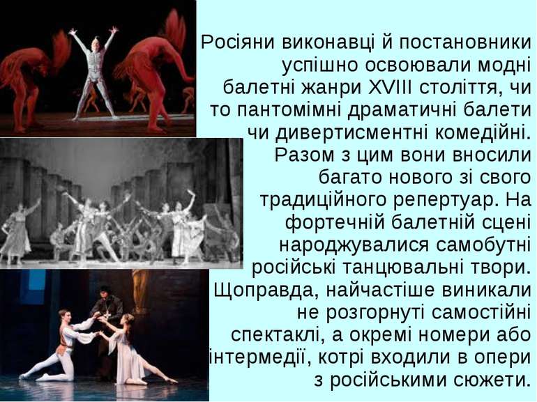 Росіяни виконавці й постановники успішно освоювали модні балетні жанри XVIII ...