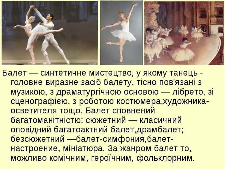 Балет — синтетичне мистецтво, у якому танець - головне виразне засіб балету, ...