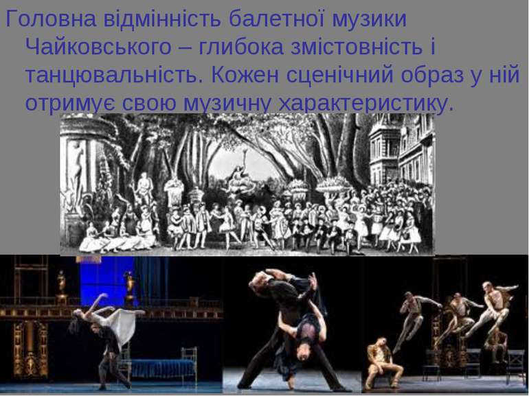 Головна відмінність балетної музики Чайковського – глибока змістовність і тан...
