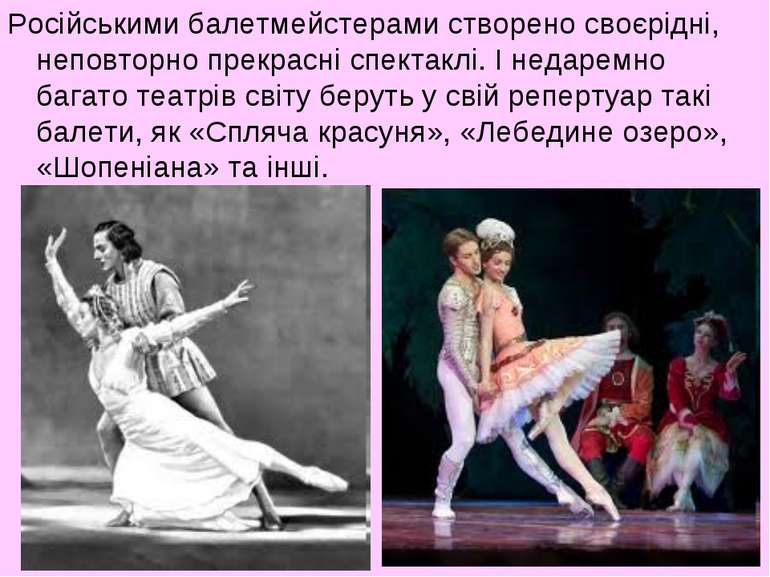 Російськими балетмейстерами створено своєрідні, неповторно прекрасні спектакл...
