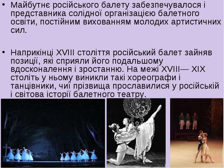 Майбутнє російського балету забезпечувалося і представника солідної організац...