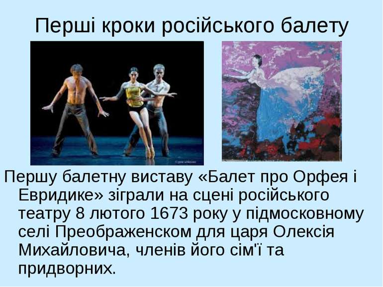 Перші кроки російського балету Першу балетну виставу «Балет про Орфея і Еврид...