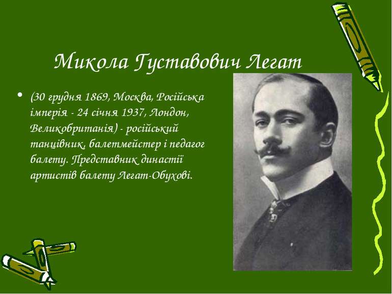 Микола Густавович Легат (30 грудня 1869, Москва, Російська імперія - 24 січня...