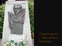 Пам'ятник Б.-І. Антоничу в Новицях